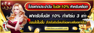 baccarat888 ฝากถอน True Wallet
